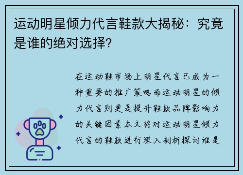 运动明星倾力代言鞋款大揭秘：究竟是谁的绝对选择？